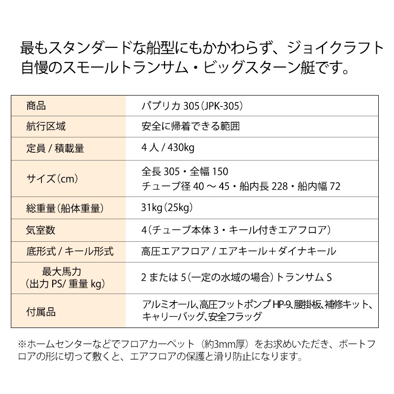 <メーカー直送> JOYCRAFT ジョイクラフト パプリカ305 HSセット 4人乗り / 予備検査無し