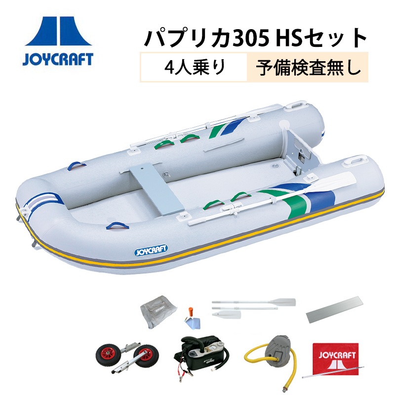 <メーカー直送> JOYCRAFT ジョイクラフト パプリカ305 HSセット 4人乗り / 予備検査無し