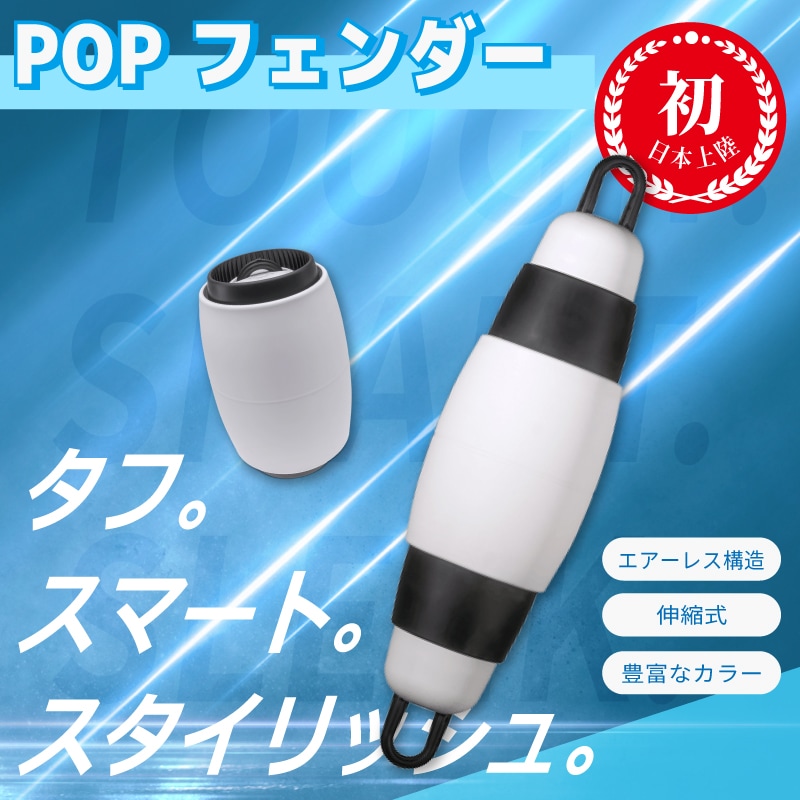 【選択あり】POPフェンダー エアーレス伸縮フェンダー Model165・215 / POPFENDER 伸縮式 日本初上陸 耐久性 空気不要 カラフル 収納 コンパクト