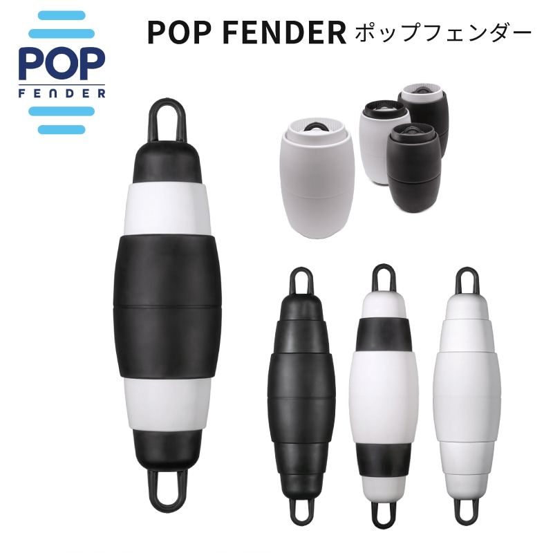 【選択あり】POPフェンダー エアーレス伸縮フェンダー Model165・215 / POPFENDER 伸縮式 日本初上陸 耐久性 空気不要 カラフル 収納 コンパクト