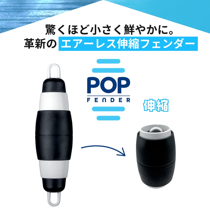 【選択あり】POPフェンダー エアーレス伸縮フェンダー Model165・215 / POPFENDER 伸縮式 日本初上陸 耐久性 空気不要 カラフル 収納 コンパクト