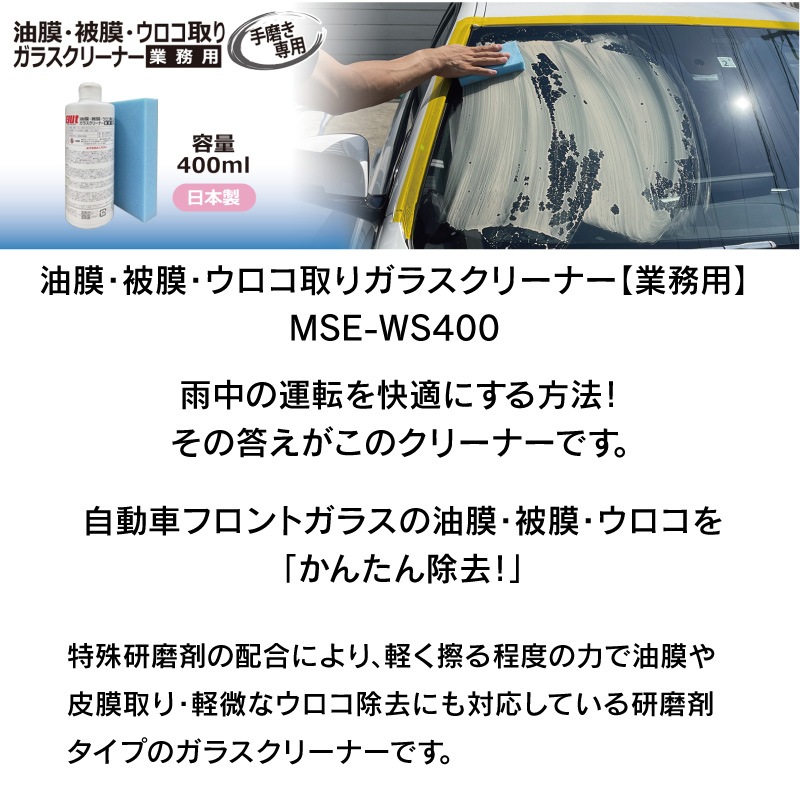 Elut エルト 油膜・被膜・ウロコ取りガラスクリーナー【業務用】MSE-WS400 | 自動車 フロントガラス 車 界面活性剤 特殊研磨剤