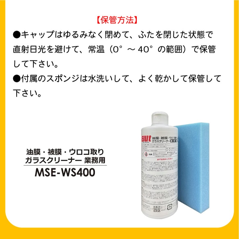 Elut エルト 油膜・被膜・ウロコ取りガラスクリーナー【業務用】MSE-WS400 | 自動車 フロントガラス 車 界面活性剤 特殊研磨剤