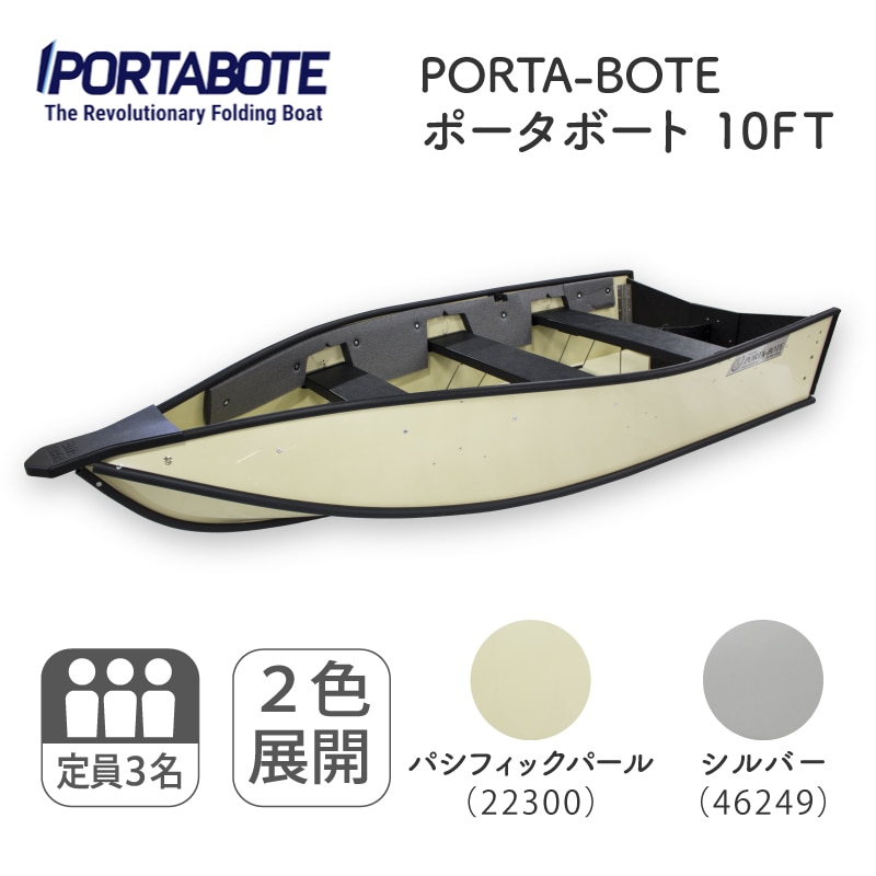 <送料無料><メーカー直送>【選択あり】PORTA-BOTE ポータボード 10FT/予備検査有り 22300 46764