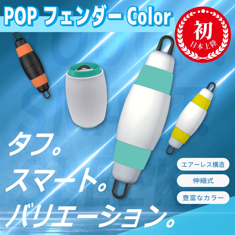 【選択あり】POPフェンダー　エアーレス伸縮フェンダーカラー　Model165・215　/　POPFENDERColor 伸縮式 日本初上陸 耐久性 空気不要 カラフル 収納 コンパクト