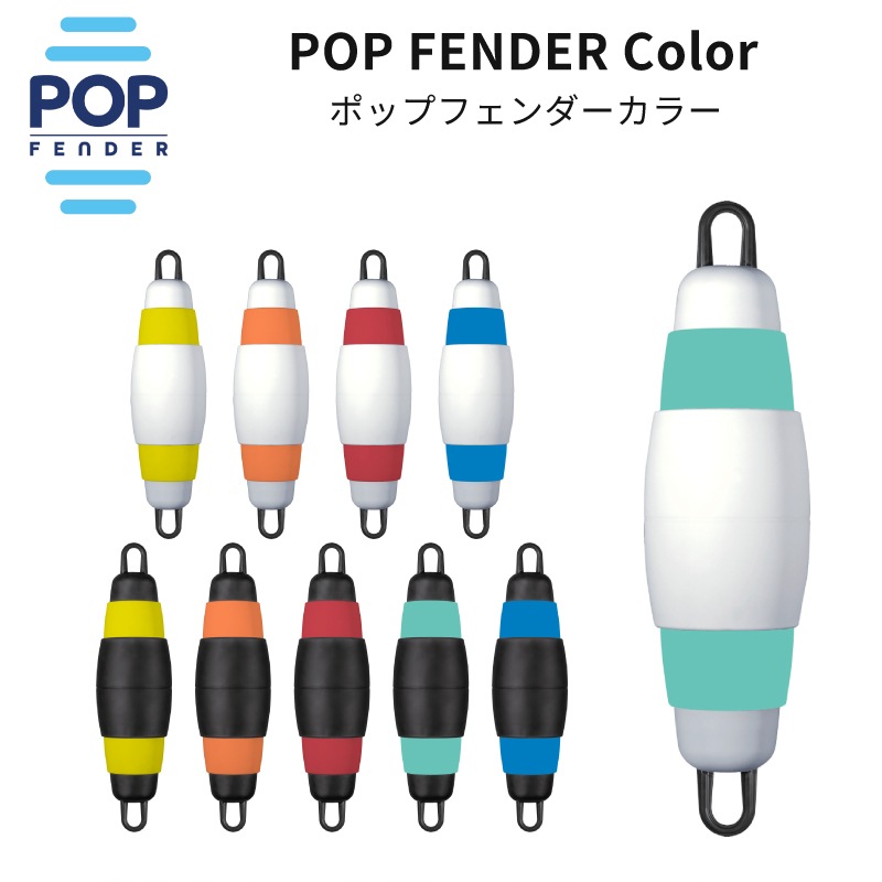 【選択あり】POPフェンダー　エアーレス伸縮フェンダーカラー　Model165・215　/　POPFENDERColor 伸縮式 日本初上陸 耐久性 空気不要 カラフル 収納 コンパクト