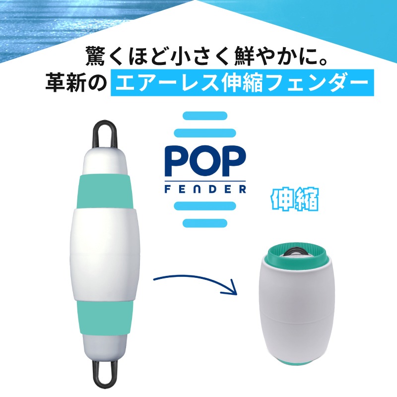 【選択あり】POPフェンダー　エアーレス伸縮フェンダーカラー　Model165・215　/　POPFENDERColor 伸縮式 日本初上陸 耐久性 空気不要 カラフル 収納 コンパクト