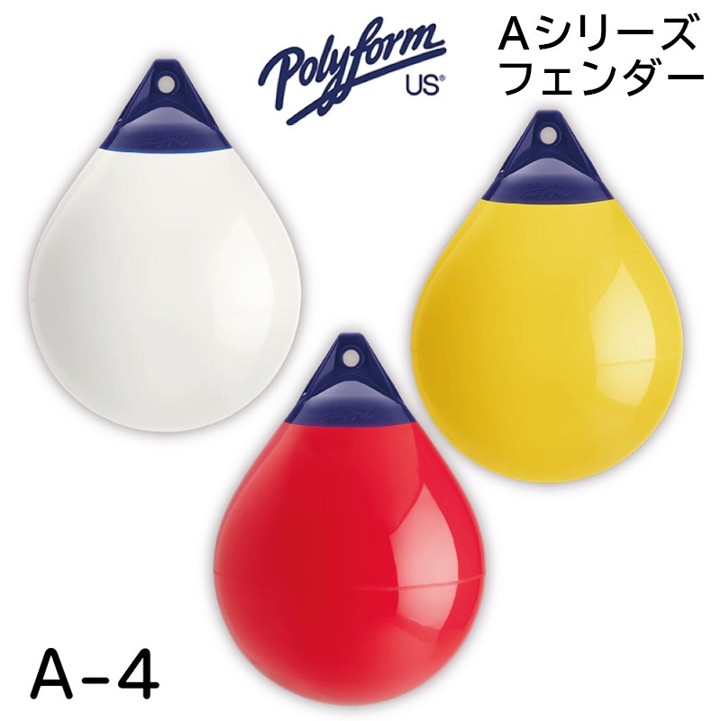 【選択あり】Polyform ポリフォーム Aシリーズ フェンダー A-4 ホワイト レッド イエロー / ボートフェンダー エアフェンダー ボート用品