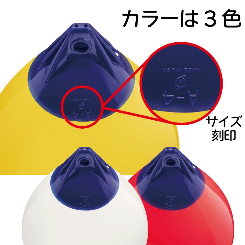 【選択あり】Polyform ポリフォーム Aシリーズ フェンダー A-4 ホワイト レッド イエロー / ボートフェンダー エアフェンダー ボート用品