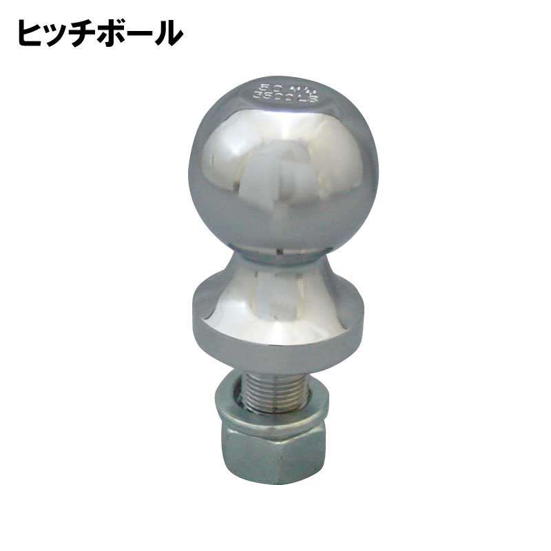 ヒッチボール ボールサイズ50mm / ボルト長40ｘ径19mm 最大牽引重量 1580kg