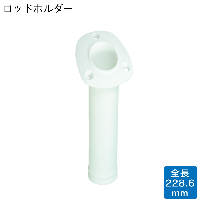 ロッドホルダー プラスチック トローリングポスト ホワイト 白 54067-WHP