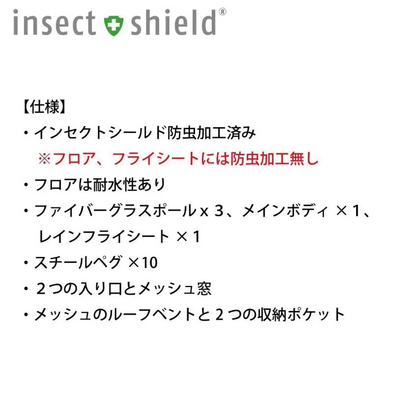 インセクトシールド 虫よけ レジャー テント 2人用