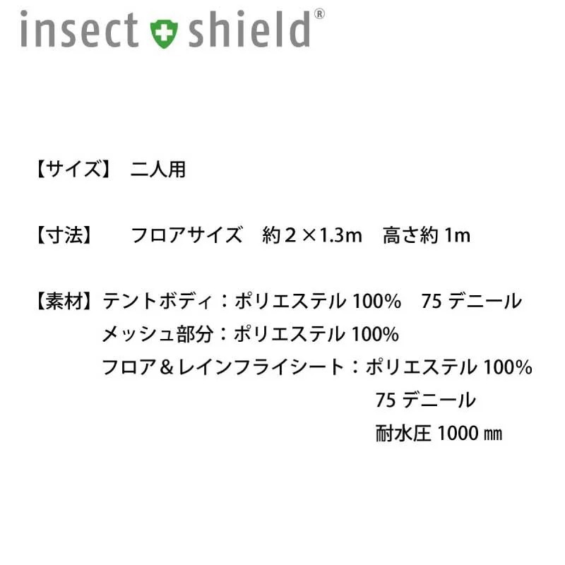 インセクトシールド 虫よけ レジャー テント 2人用