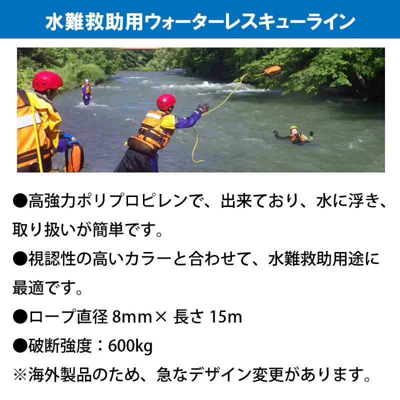 ウォーターレスキューライン WRL LITE 8mm×15m / 水難救助用ロープ レスキューロープ