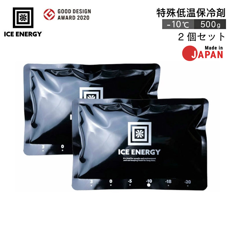 ICE ENERGY アイスエナジー 特殊低温保冷剤 -10℃ 500g / 2個セット グッドデザイン賞 名古屋市産業復興公社理事長賞 長時間保冷 日本製