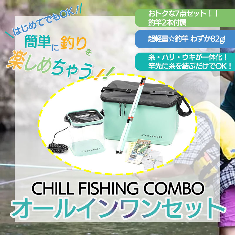 【選択あり】ADVANDER アドバンダー CHILL FISHING COMBO (釣りセット)7点セット/ ジェイド ホワイト グレー 釣り竿