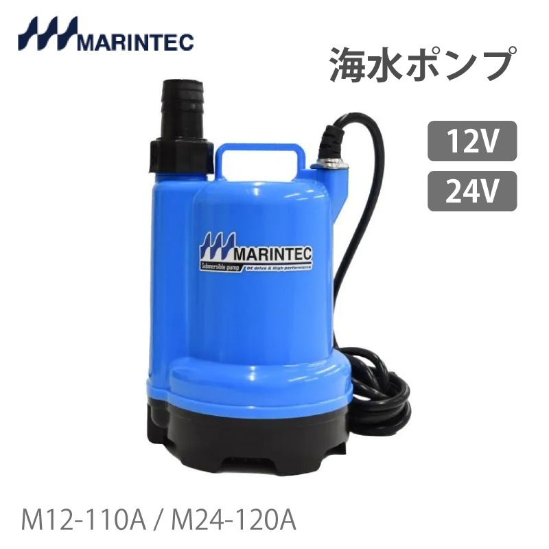 ＜メーカー直送＞【選択あり】マリンテック 水中･海水ポンプ DC12V DC24V 極性なし　/　M12-110A 12V　M24-120A 24V