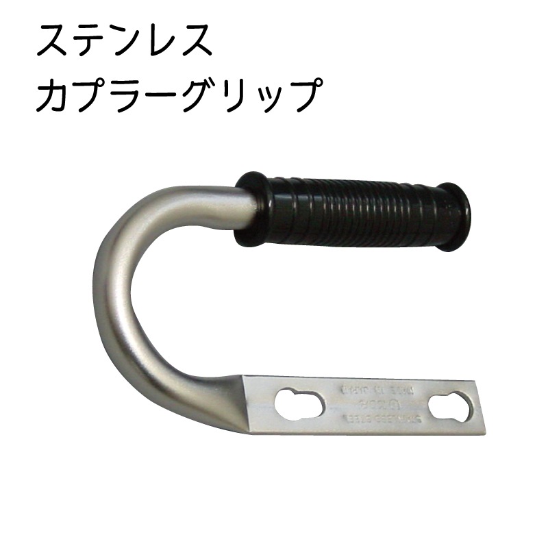 ハンドルグリップ ヒッチカプラー用 ステンレス製