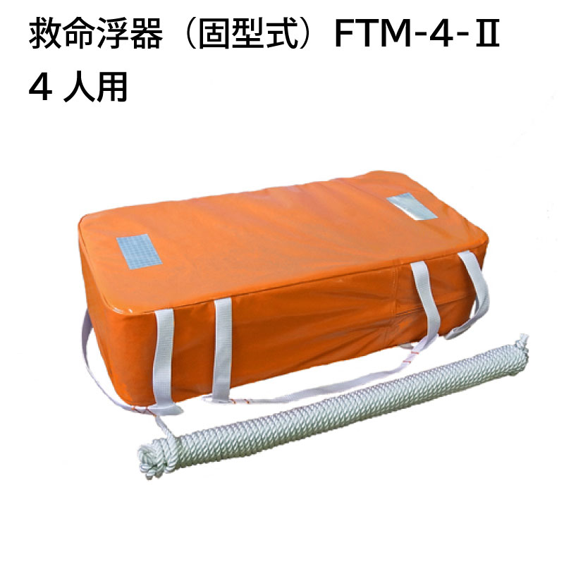 <メーカー直送>東洋物産 救命浮器 FTM-4-Ⅱ 4人用 / 法定備品 小型船舶用 救命用具 オレンジ