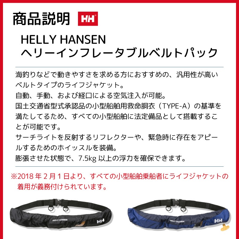 【選択あり】ヘリーハンセン HELLY HANSEN 国土交通省型式承認品 ライフジャケット タイプA HH82207 腰巻型 自動膨張型 桜マーク / ブルー ブラック