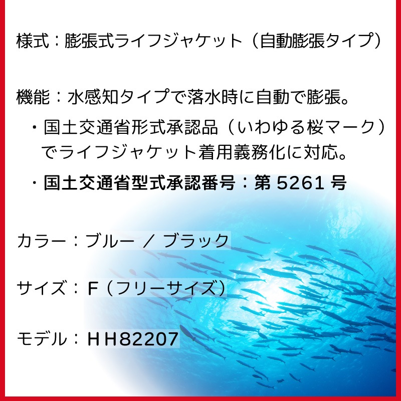 【選択あり】ヘリーハンセン HELLY HANSEN 国土交通省型式承認品 ライフジャケット タイプA HH82207 腰巻型 自動膨張型 桜マーク / ブルー ブラック
