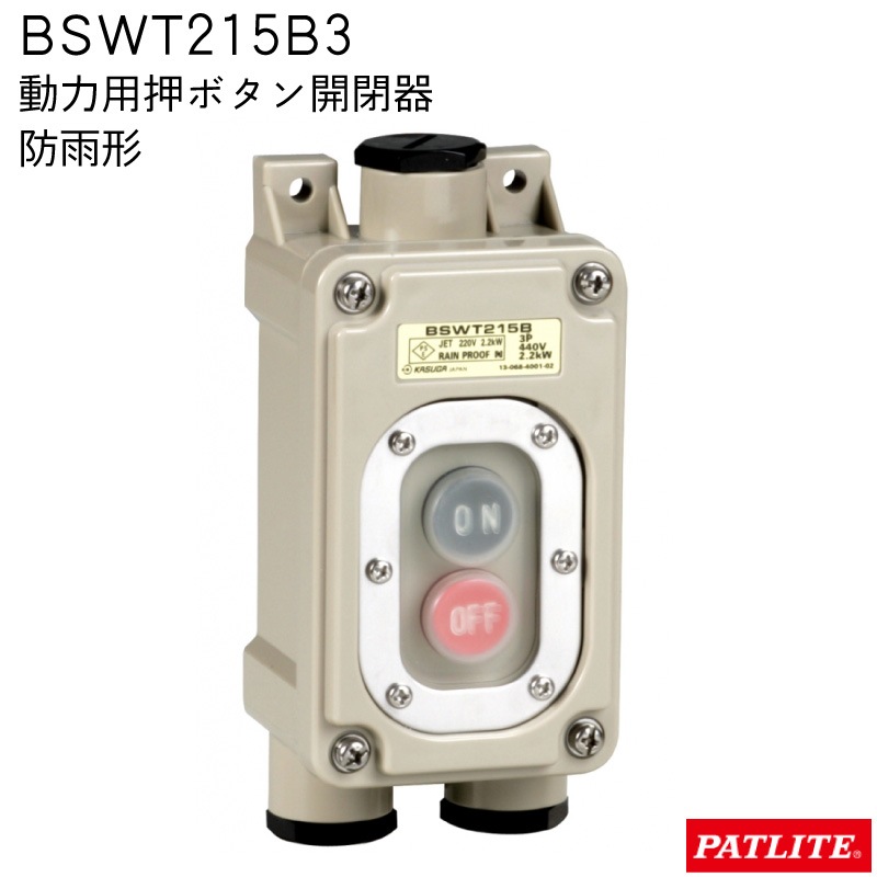 パトライト PATLITE 強力防雨形スイッチ BSWT215B3 / スイッチカバー