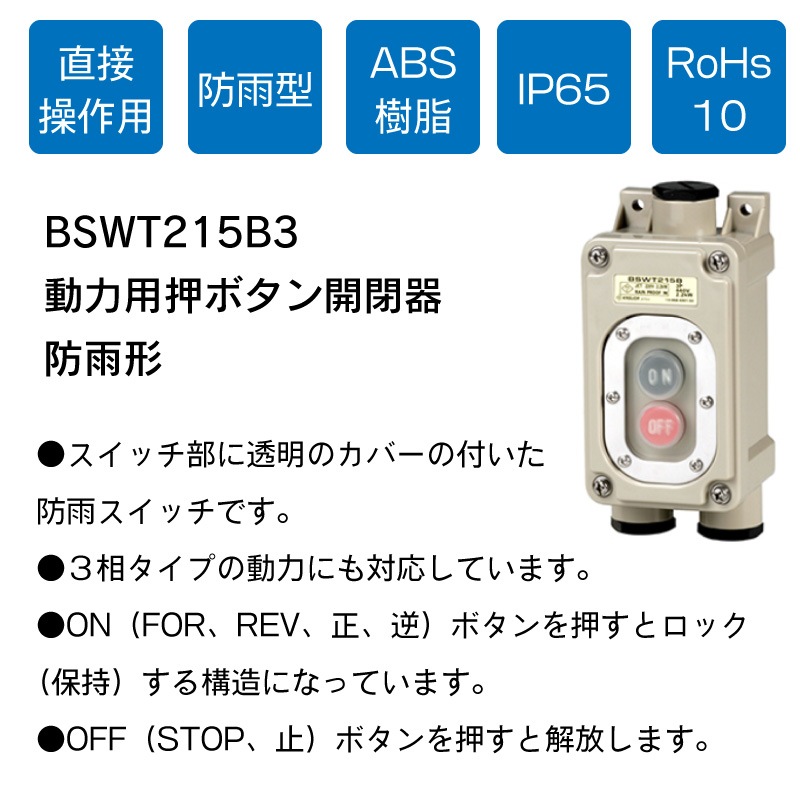 パトライト PATLITE 強力防雨形スイッチ BSWT215B3 / スイッチカバー