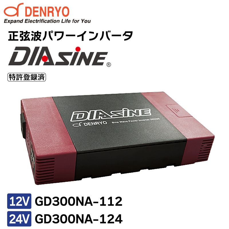 【選択あり】<メーカー直送> 電菱 正弦波パワーインバータ DIASINE GD300NA-112 GD300NA-124 12V 24V / 特許登録済
