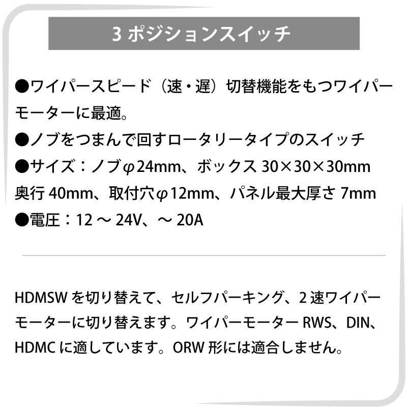 Vetus ワイパー用 3ポジションスイッチ / 3スピードスイッチ for Wiper HDMSW