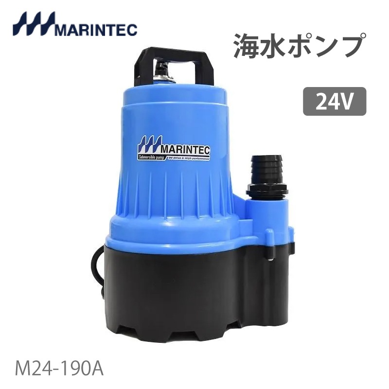 ＜メーカー直送＞【選択あり】マリンテック オリジナル水中ポンプ 極性なし M24-190A 24V 無極性回路内臓 | 海水ポンプ 排水 吸水 ステンレス コンパクト 海水 電源コート10m
