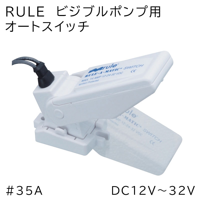 RULE ビルジポンプ用 オートスイッチ ヒューズホルダーなし 12-32V 自動 電動 船舶