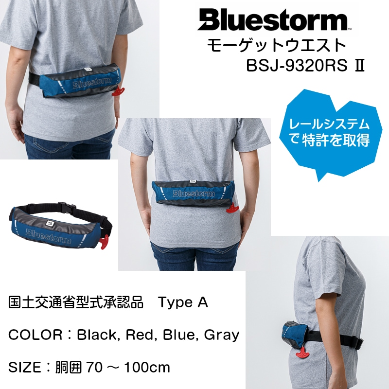 ＜完売終了＞【選択あり】 ブルーストーム BLUESTORM BSJ-9320RS2 モーゲットウエスト＆交換用ボンベキット 16HR 6F セット販売 / 自動膨張式 ライフジャケット 桜マーク タイプa