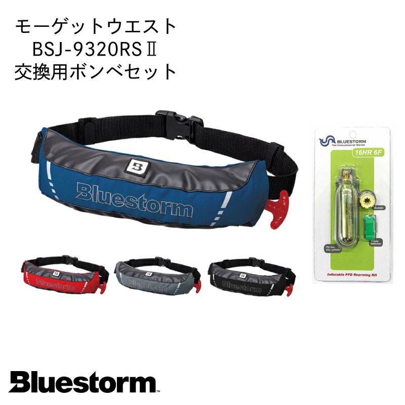 ＜完売終了＞【選択あり】 ブルーストーム BLUESTORM BSJ-9320RS2 モーゲットウエスト＆交換用ボンベキット 16HR 6F セット販売 / 自動膨張式 ライフジャケット 桜マーク タイプa