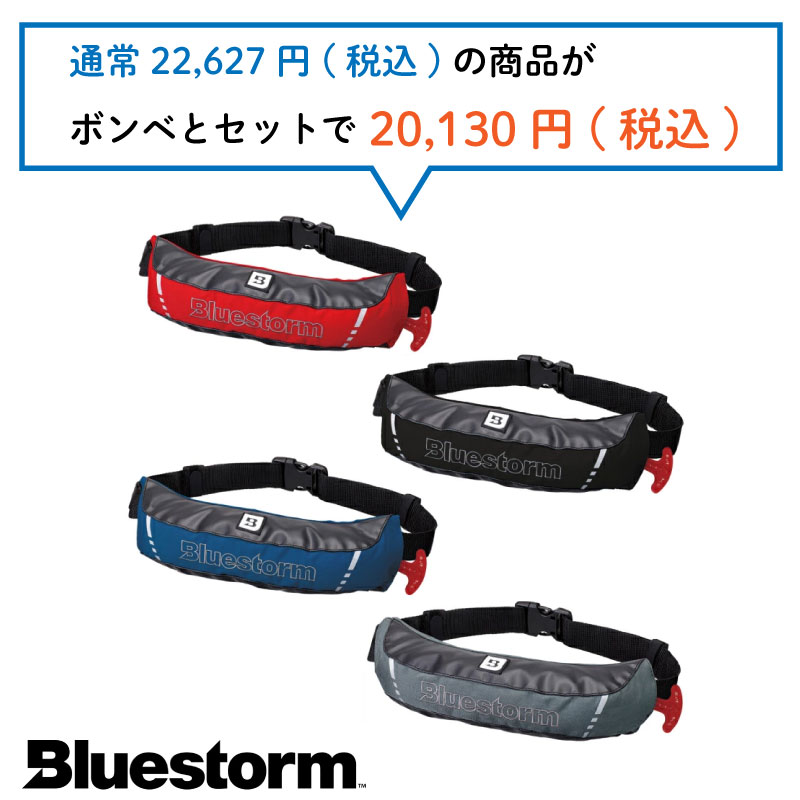 ブルーストーム／BLUESTORM BSJ-5110 水感知式膨脹式救命胴衣
