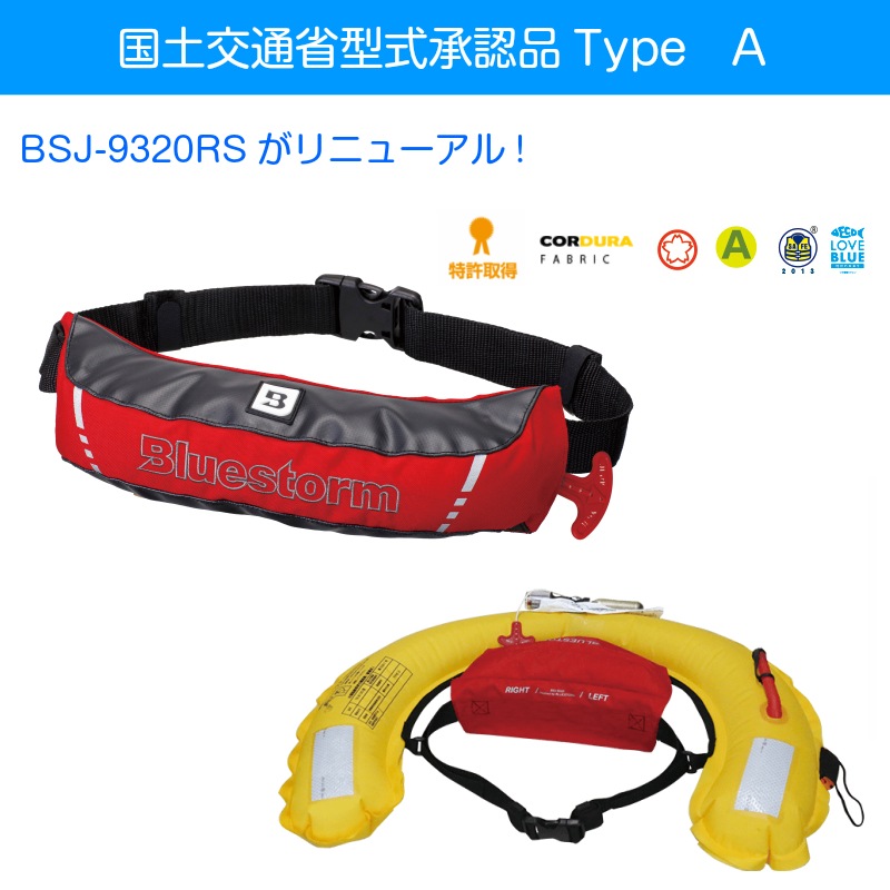 ＜完売終了＞【選択あり】 ブルーストーム BLUESTORM BSJ-9320RS2 モーゲットウエスト＆交換用ボンベキット 16HR 6F セット販売 / 自動膨張式 ライフジャケット 桜マーク タイプa