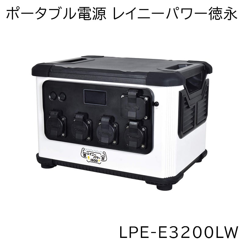 日動工業 ポータブル電源 レイニーパワー徳永 LPE-E3200LW / 1600W 屋外型 大容量 496000mAh 3.2v AC100V