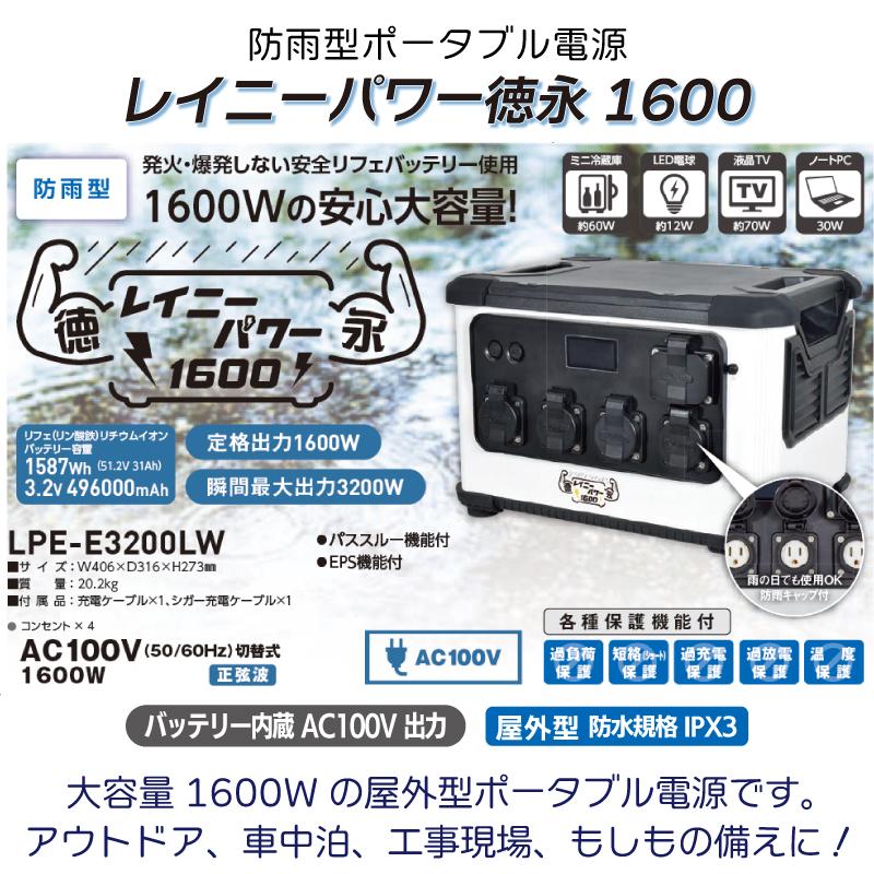 日動工業 ポータブル電源 レイニーパワー徳永 LPE-E3200LW / 1600W 屋外型 大容量 496000mAh 3.2v AC100V