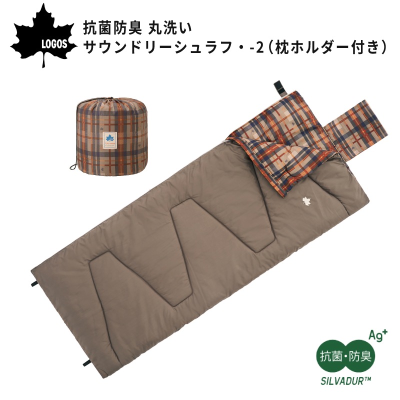 LOGOS ロゴス 抗菌防臭 丸洗いサウンドリーシュラフ・-2（枕ホルダー付き） / 72600018 適正温度-2℃目安 寝袋　セルフインフレートまくら対応