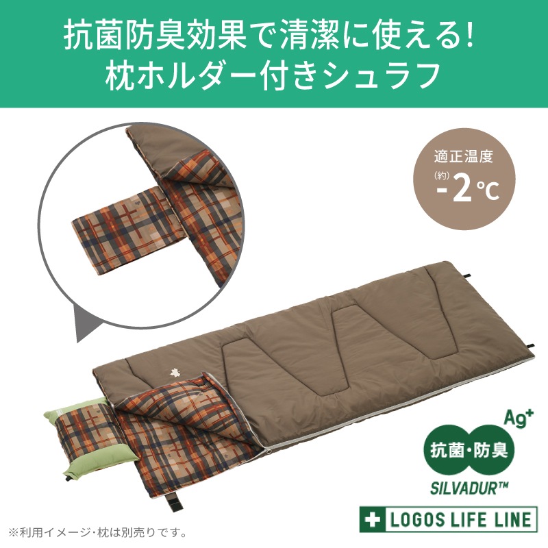LOGOS ロゴス 抗菌防臭 丸洗いサウンドリーシュラフ・-2（枕ホルダー付き） / 72600018 適正温度-2℃目安 寝袋　セルフインフレートまくら対応