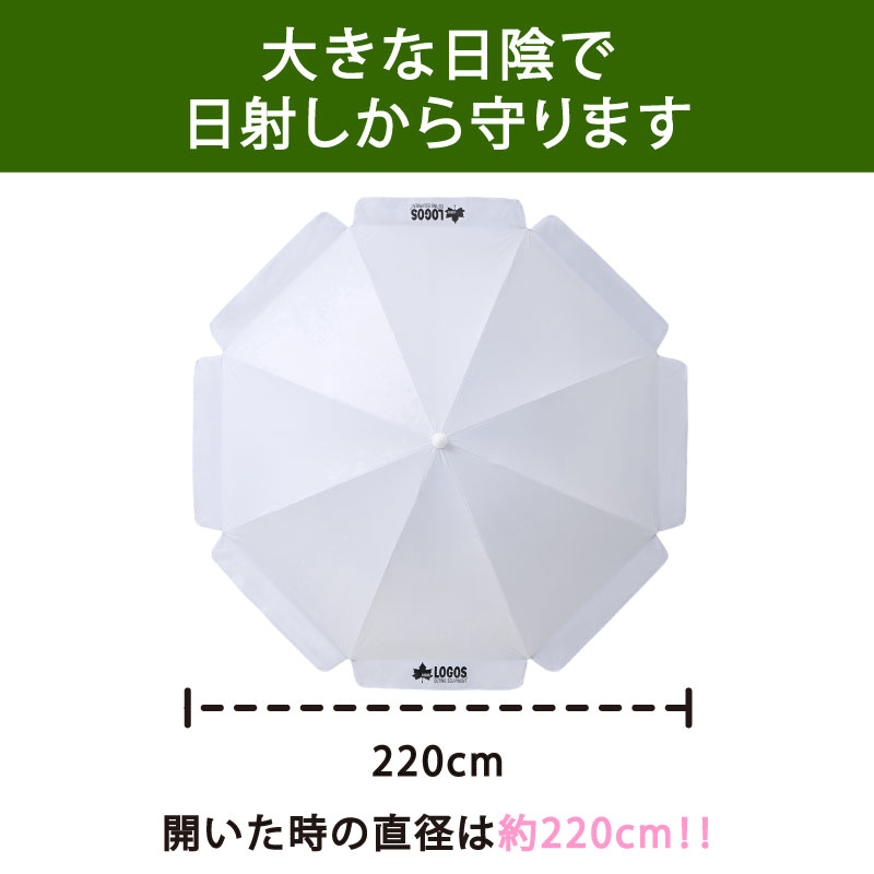 LOGOS（ロゴス）ソーラーブロック・テラスパラソル AL220US｜67101047 UV-CUT 遮光100% 遮熱 風に強い 角度調整