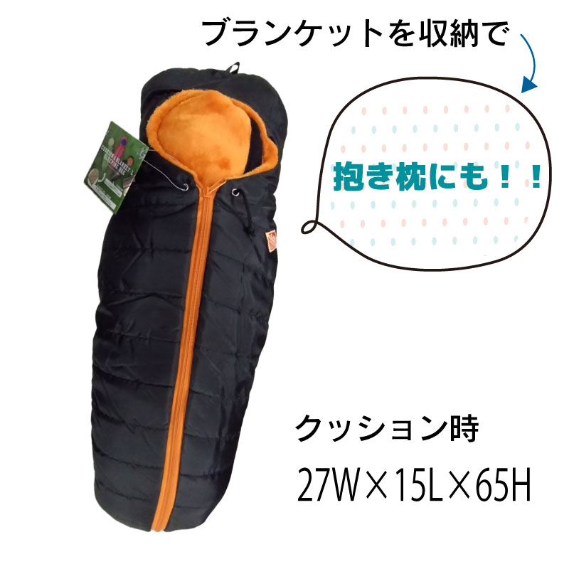 セトクラフト クッション&ブランケット 寝袋 Lサイズ / SF-3864-GR グリーン SF-3864-BK ブラック SF-3864-RD レッド