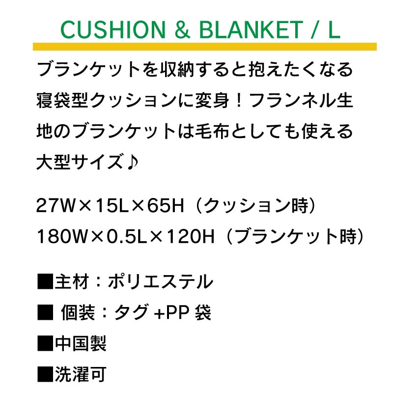 セトクラフト クッション&ブランケット 寝袋 Lサイズ / SF-3864-GR グリーン SF-3864-BK ブラック SF-3864-RD レッド