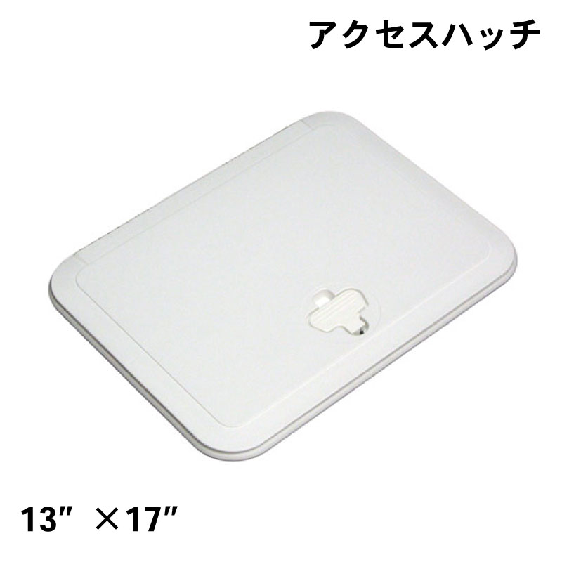 アクセスハッチ 13''×17'' 330mm×432mm / 520-205 耐候 耐UV 180度開閉可能 ホワイト