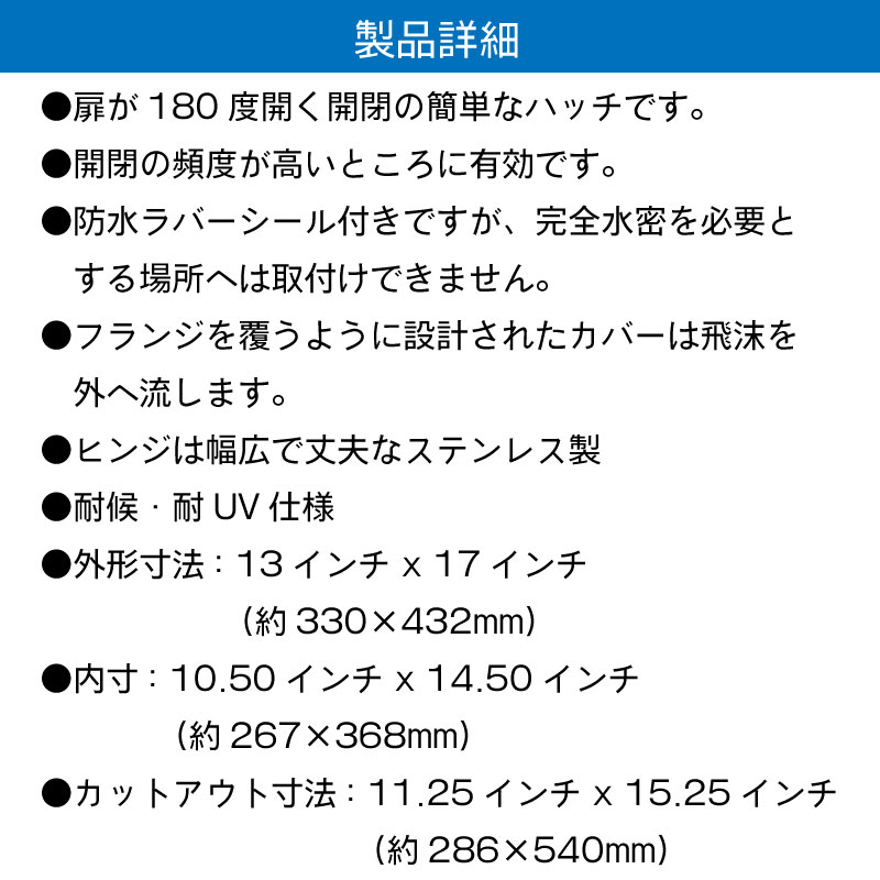 アクセスハッチ 13''×17'' 330mm×432mm / 520-205 耐候 耐UV 180度開閉可能 ホワイト