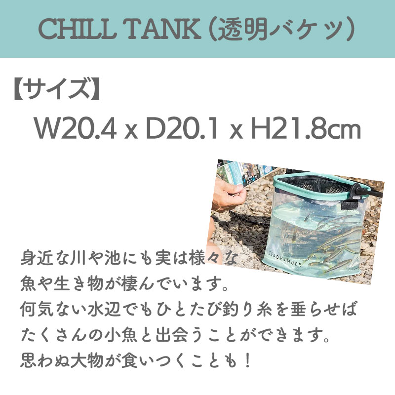 【選択あり】ADVANDER アドバンダー CHILL TANK 透明バケツ / ジェイド  ホワイト グレー
