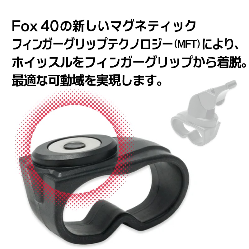 FOX40 マグネットフィンガー / マグネット式フィンガーグリップ CLASSIC クラッシック ホイッスル 笛 コルク玉なし 審判 リング