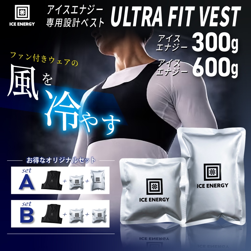 ＜送料無料＞【選択あり】アイスエナジー ウルトラフィットベスト アイスエナジー300g･600g / ICE ENERGY ファン付きウェア専用 冷却ベスト 空調ウェア 暑さ対策 熱中症対策 