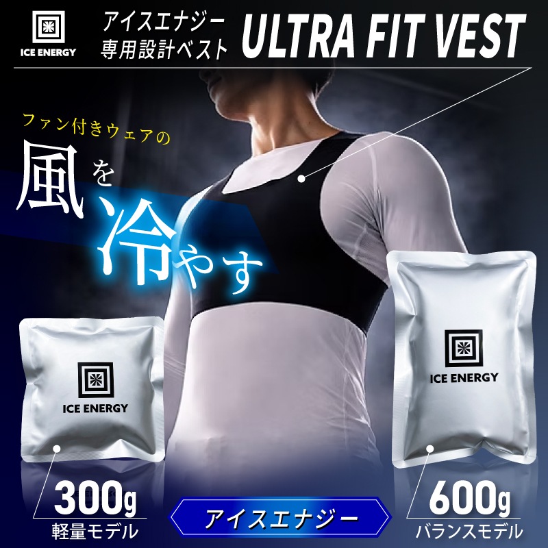 ＜送料無料＞【選択あり】アイスエナジー ウルトラフィットベスト アイスエナジー300g･600g / ICE ENERGY ファン付きウェア専用 冷却ベスト 空調ウェア 暑さ対策 熱中症対策 