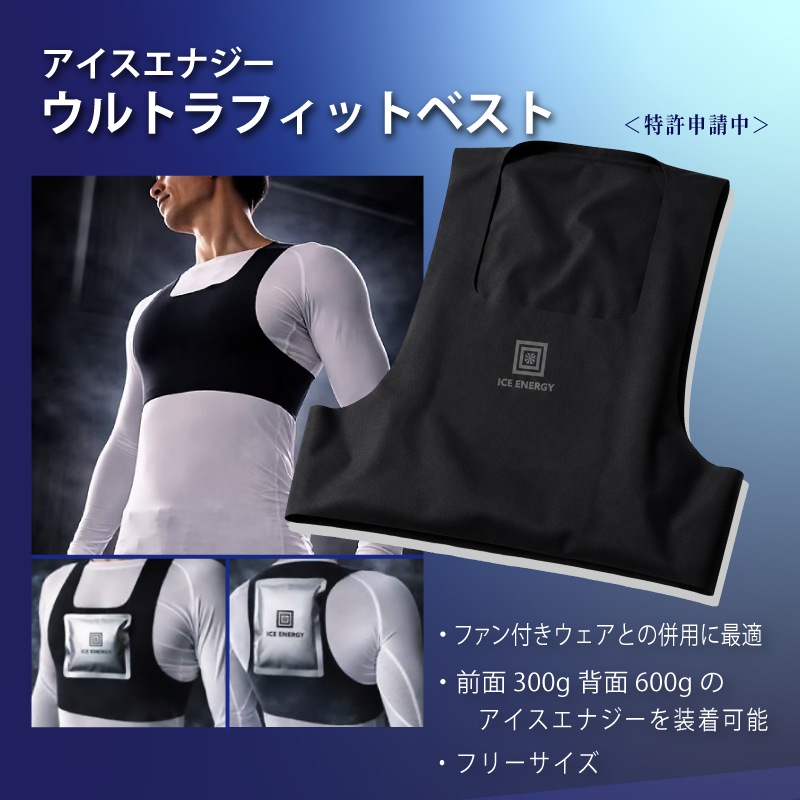＜送料無料＞【選択あり】アイスエナジー ウルトラフィットベスト アイスエナジー300g･600g / ICE ENERGY ファン付きウェア専用 冷却ベスト 空調ウェア 暑さ対策 熱中症対策 