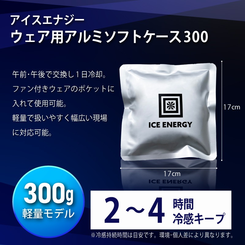 ＜送料無料＞【選択あり】アイスエナジー ウルトラフィットベスト アイスエナジー300g･600g / ICE ENERGY ファン付きウェア専用 冷却ベスト 空調ウェア 暑さ対策 熱中症対策 